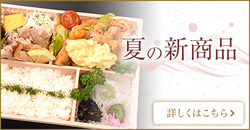 夏の新商品特集
