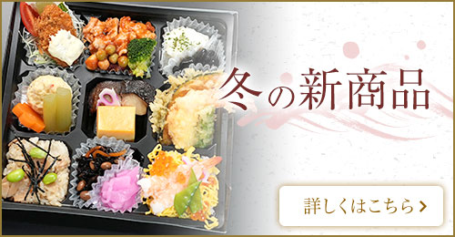 冬の新商品特集