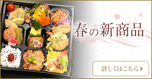 春の新商品特集