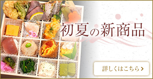 初夏の新商品特集