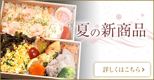 初夏の新商品特集